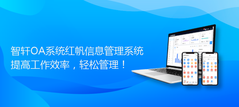 OA系统红帆信息管理系统